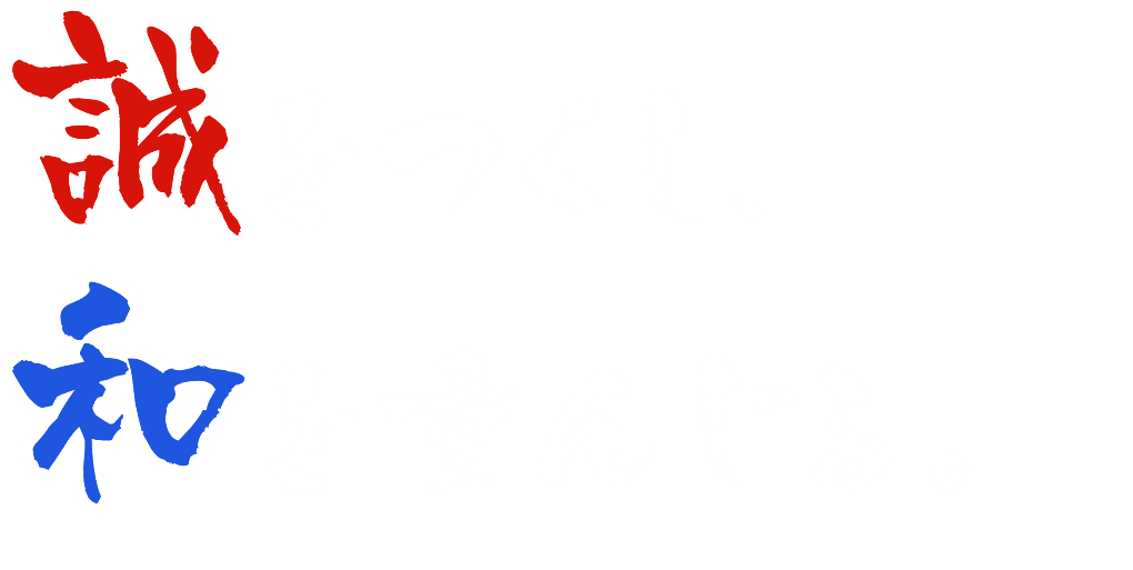 誠をつくし、和を重んじる。